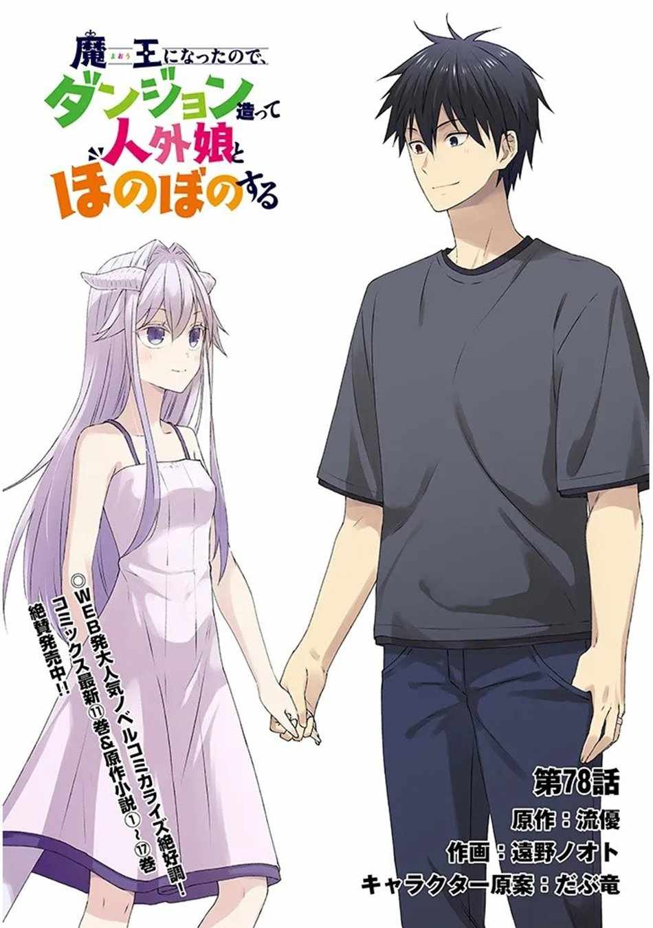 Maou ni Natta node, Dungeon Tsukutte Jingai Musume to Honobono suru Chapter 78.1 3
